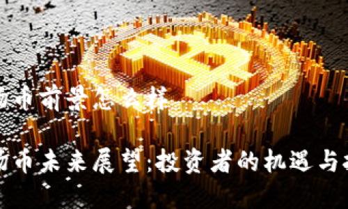 波场币前景怎么样

波场币未来展望：投资者的机遇与挑战