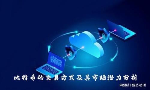 比特币的交易方式及其市场潜力分析