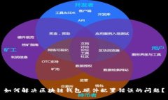 如何解决区块链钱包硬件