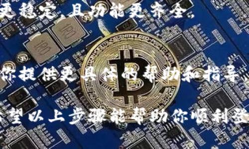 如果你的Okcoin账户无法登录，可能会有几个原因和解决方法。以下是一些建议和步骤，帮助你排查和解决登录问题：

1. 检查账户信息
首先，确保你输入的账户信息是正确的。这包括你的用户名（或电子邮件地址）和密码。建议你再次检查是否有输入错误，特别是大写字母、小写字母和数字。如果你多次输入错误，可能会暂时锁定账户。

2. 重置密码
如果你忘记了密码，或者怀疑你的账户可能被黑客入侵，建议进行密码重置。在Okcoin的登录页面，通常会有“忘记密码？”的链接，点击后按照提示进行密码重置，从而重新获得访问账户的权限。

3. 检查网络连接
有时，登录问题并不是由于账户本身，而是网络连接问题。确保你的设备连接到稳定的网络。如果可能，尝试使用不同的网络连接（如移动热点、不同的Wi-Fi等）来登录Okcoin。

4. 账号被封或限制
如果你的账户涉嫌违反Okcoin的使用条款，可能会被 temporarily 限制或封锁。此时，可以查看Okcoin的官方网站或者联系他们的客户支持，了解你的账户状态及其原因。

5. 清除浏览器缓存
在某些情况下，浏览器缓存问题可能会导致无法正确登录。可以尝试清除浏览器的缓存和Cookies，重启浏览器后再尝试登录。

6. 使用手机应用
如果你在桌面版网站上遇到问题，尝试使用Okcoin的手机应用进行登录。有时应用会更稳定，且功能更齐全。

7. 客服支持
如果经过以上所有方法仍未解决问题，建议直接联系Okcoin的客户支持。他们可以为你提供更具体的帮助和指导。例如，提供账户恢复、登录问题等服务。

总的来说，登录问题往往可以通过排查基本信息、网络连接及账户状态等方法解决。希望以上步骤能帮助你顺利登录Okcoin。