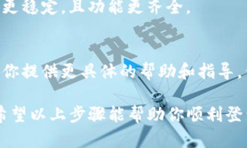 如果你的Okcoin账户无法登录，可能会有几个原因和解决方法。以下是一些建议和步骤，帮助你排查和解决登录问题：

1. 检查账户信息
首先，确保你输入的账户信息是正确的。这包括你的用户名（或电子邮件地址）和密码。建议你再次检查是否有输入错误，特别是大写字母、小写字母和数字。如果你多次输入错误，可能会暂时锁定账户。

2. 重置密码
如果你忘记了密码，或者怀疑你的账户可能被黑客入侵，建议进行密码重置。在Okcoin的登录页面，通常会有“忘记密码？”的链接，点击后按照提示进行密码重置，从而重新获得访问账户的权限。

3. 检查网络连接
有时，登录问题并不是由于账户本身，而是网络连接问题。确保你的设备连接到稳定的网络。如果可能，尝试使用不同的网络连接（如移动热点、不同的Wi-Fi等）来登录Okcoin。

4. 账号被封或限制
如果你的账户涉嫌违反Okcoin的使用条款，可能会被 temporarily 限制或封锁。此时，可以查看Okcoin的官方网站或者联系他们的客户支持，了解你的账户状态及其原因。

5. 清除浏览器缓存
在某些情况下，浏览器缓存问题可能会导致无法正确登录。可以尝试清除浏览器的缓存和Cookies，重启浏览器后再尝试登录。

6. 使用手机应用
如果你在桌面版网站上遇到问题，尝试使用Okcoin的手机应用进行登录。有时应用会更稳定，且功能更齐全。

7. 客服支持
如果经过以上所有方法仍未解决问题，建议直接联系Okcoin的客户支持。他们可以为你提供更具体的帮助和指导。例如，提供账户恢复、登录问题等服务。

总的来说，登录问题往往可以通过排查基本信息、网络连接及账户状态等方法解决。希望以上步骤能帮助你顺利登录Okcoin。