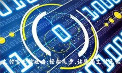支付宝充值攻略：轻松几