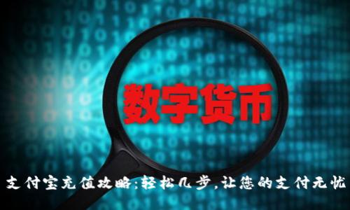 支付宝充值攻略：轻松几步，让您的支付无忧