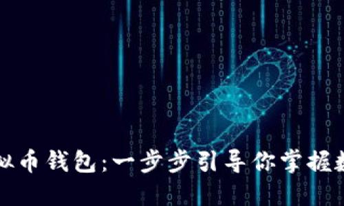 如何创建自己的虚拟币钱包：一步步引导你掌握数字资产的安全管理