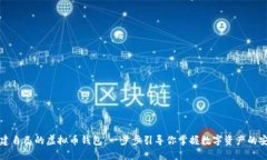 如何创建自己的虚拟币钱