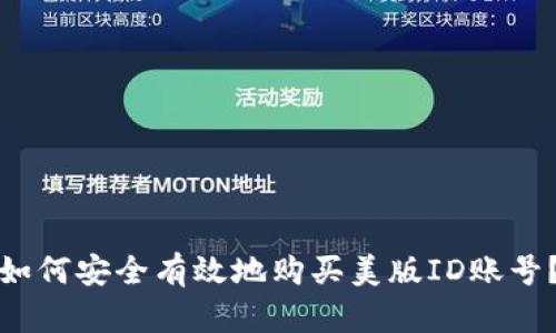 如何安全有效地购买美版ID账号？