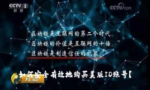 如何安全有效地购买美版ID账号？