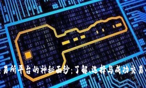 揭开交易所平台的神秘面纱：了解、选择与成功交易的关键