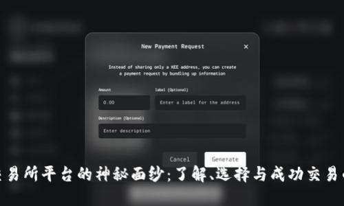 揭开交易所平台的神秘面纱：了解、选择与成功交易的关键