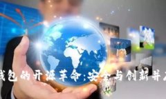 虚拟币钱包的开源革命：