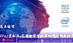 及关键词UPay虚拟币：引领