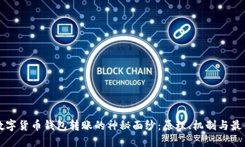揭开数字货币钱包转账的神秘面纱：原理、机制与最佳实践