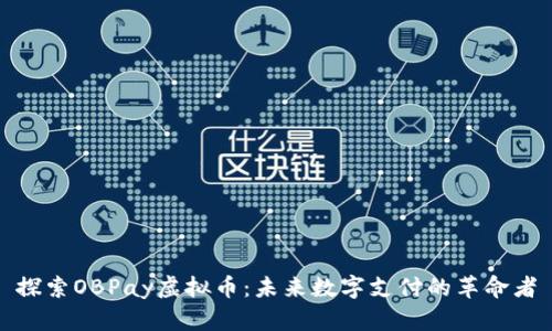 探索OBPay虚拟币：未来数字支付的革命者