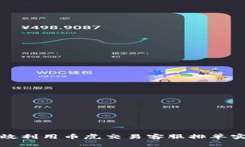 如何高效利用币虎交易客服排单实现盈利