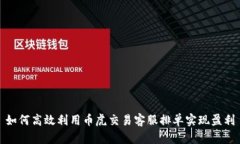 如何高效利用币虎交易客