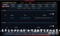 揭开NFT交易平台的神秘面