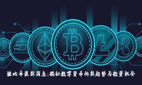 波比币最新消息：揭秘数字货币的新趋势与投资机会