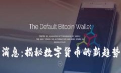 波比币最新消息：揭秘数
