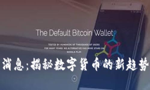波比币最新消息：揭秘数字货币的新趋势与投资机会