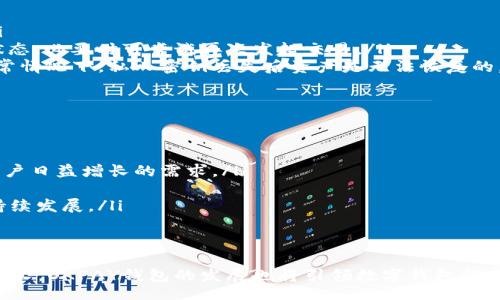bibiao/bibiao
OKPAY,数字钱包,加密货币/guanjianci

OKPAY钱包最新版本介绍
随着数字经济的飞速发展，越来越多的人开始关注加密货币和数字钱包的使用。在众多数字钱包之中，OKPAY以其安全性、便捷性和多功能性而备受欢迎。本文将详细介绍OKPAY钱包的最新版本，包括其功能、特点以及如何使用。此外，还会深入探讨几个相关的问题，以帮助用户更好地理解和使用OKPAY钱包。

1. OKPAY钱包的功能与特点
OKPAY钱包最新版本在原有基础上进行了多项升级和改进，目的是为了提升用户的使用体验。以下是其主要功能和特点：
ul
    li安全性：OKPAY钱包采用了先进的加密技术，确保用户的资金和个人信息安全。/li
    li多种货币支持：支持多种主流加密货币的存储与交易，如比特币、以太坊、瑞波币等，用户可以轻松进行多种货币的互换。/li
    li用户界面友好：新版本在用户体验上进行了，界面更加直观易用，适合各类用户进行操作。/li
    li快速交易：OKPAY钱包在交易速度上进行了提升，用户可以几乎在瞬间完成交易，极大地提高了交易的效率。/li
    li多层审核机制：增强了交易审核机制，确保每一笔交易的真实性与有效性，为用户资金提供更大保障。/li
/ul

2. 如何使用OKPAY钱包？
使用OKPAY钱包非常简单，以下是一个简易的使用指南：
ol
    listrong注册账户：/strong首先，用户需要在OKPAY官方网站上注册一个账户。这一步骤需要提供一些基本的个人信息，并设置一个强密码，以确保账户的安全性。/li
    listrong身份验证：/strong根据不同国家的法律法规，用户可能需要进行身份验证。上传身份证明文件并等待系统审核。/li
    listrong下载钱包应用：/strong用户可以在手机应用商店或OKPAY官网下载安装最新版本的钱包应用，支持iOS和Android系统。/li
    listrong添加资金：/strong用户可以通过银行转账、信用卡、或其他加密货币将资金存入OKPAY钱包。/li
    listrong进行交易：/strong在钱包界面选择要进行的交易类型，输入相关信息，确认无误后即可发起交易，资金将会迅速到账。/li
    listrong查看交易记录：/strong用户可以随时在钱包中查看交易历史，了解资金流动情况，确保资产清晰可控。/li
/ol

3. OKPAY钱包的市场地位
在当前的市场中，OKPAY钱包凭借其独特的功能和完善的服务体系，已经获得了广大用户的肯定。其市场地位主要体现在以下几个方面：
ul
    listrong用户量：/strongOKPAY钱包在全球拥有大量用户，尤其是在加密货币交易活跃的国家和地区，用户覆盖面广泛。/li
    listrong业务拓展：/strong随着OKPAY钱包功能的不断升级，公司也在积极拓展其市场业务，与多家主流交易所及金融机构建立合作关系。/li
    listrong品牌信誉：/strong由于其高安全性和良好的用户反馈，OKPAY已经建立起较高的品牌信誉，是用户进行数字货币交易的优选工具。/li
/ul

4. 可能与OKPAY钱包相关的问题讨论

问题1：OKPAY钱包是否安全？
在选择使用任何数字钱包时，安全性无疑是用户最关心的问题之一。OKPAY钱包为了提高安全性，采用了一系列先进的安全措施，包括但不限于：
ul
    listrong加密技术：/strong使用高级加密标准（AES）来保护用户的私人密钥和账户信息，防止黑客攻击。/li
    listrong多重身份验证：/strong用户在进行重大交易时，需要通过多重身份验证，如短信验证码和邮箱确认，增加交易的安全性。/li
    listrong离线冷存储：/strong大多数用户的资金会存放在离线冷钱包中，只有在需要进行交易时才会转入热钱包中，降低被攻击的风险。/li
/ul
尽管如此，用户在使用OKPAY钱包时仍需保持警惕，定期更新密码，不轻易分享账号信息，确保个人设备的安全。

问题2：OKPAY钱包支持的加密货币有哪些？
OKPAY钱包支持多种主流加密货币，用户可以存储、发送、接收和交易这些货币。以下是目前支持的一些常见加密货币：
ul
    listrong比特币（BTC）：/strong作为第一个去中心化的加密货币，比特币在市场中的地位无可替代，用户可以轻松在OKPAY钱包中进行管理。/li
    listrong以太坊（ETH）：/strong以太坊不仅是一种加密货币，还是一个智能合约平台，用户可以在OKPAY钱包中进行相关的交易。/li
    listrong瑞波币（XRP）：/strong作为一种用于国际支付的数字资产，瑞波币在现今的全球支付网络中占据了重要位置。/li
    listrong莱特币（LTC）：/strong莱特币被视为比特币的“轻量级”版本，交易速度快，手续费低。/li
/ul
此外，OKPAY钱包还会不定期增加新的加密货币，旨在为用户提供更丰富的选择。

问题3：如何解决使用OKPAY钱包过程中遇到的问题？
用户在使用OKPAY钱包时可能会遇到各种问题，了解如何快速解决这些问题是非常重要的。以下是一些常见的问题及其解决方案：
ul
    listrong账户登录问题：/strong如果用户无法登录，可以尝试重置密码。如果问题仍然存在，建议联系OKPAY客服寻求帮助。/li
    listrong交易未完成：/strong在发起交易后，如果长时间没有处理完毕，可能是网络问题。用户可以查看交易记录，确认交易状态，必要时可尝试再次发起交易。/li
    listrong找回资产：/strong如果用户不幸丢失了私人密钥，建议尽快联系OKPAY客服，看看是否能通过其他方法找回资产。通常情况下，私人密钥丢失后资产是无法恢复的，因此用户在使用时务必妥善保管。/li
/ul

问题4：OKPAY钱包的未来发展方向？
作为数字资产管理的一种工具，OKPAY钱包的未来发展方向主要体现在以下几个方面：
ul
    listrong功能扩展：/strong未来，OKPAY钱包将继续扩展更多功能，如增加对新的加密货币的支持、推出理财产品等，以满足用户日益增长的需求。/li
    listrong用户体验：/strong将不断用户体验，包括界面的设计、操作的流畅性等，以吸引更多的新用户。/li
    listrong监管合规：/strong随着全球对数字货币的监管加强，OKPAY钱包将确保其运营符合各国法律法规，以保持业务的可持续发展。/li
/ul
通过这些措施，OKPAY钱包希望能在激烈的市场竞争中脱颖而出，为用户提供更加完善的服务。

本文详细介绍了OKPAY钱包的最新版本及其相关问题，希望能够帮助用户更好地理解和使用这一数字钱包。随着数字资产的持续增长，OKPAY钱包的发展也将引领数字钱包行业的潮流。