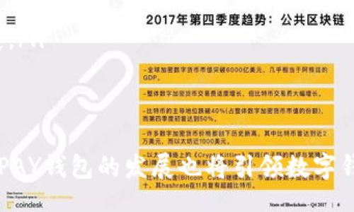 bibiao/bibiao
OKPAY,数字钱包,加密货币/guanjianci

OKPAY钱包最新版本介绍
随着数字经济的飞速发展，越来越多的人开始关注加密货币和数字钱包的使用。在众多数字钱包之中，OKPAY以其安全性、便捷性和多功能性而备受欢迎。本文将详细介绍OKPAY钱包的最新版本，包括其功能、特点以及如何使用。此外，还会深入探讨几个相关的问题，以帮助用户更好地理解和使用OKPAY钱包。

1. OKPAY钱包的功能与特点
OKPAY钱包最新版本在原有基础上进行了多项升级和改进，目的是为了提升用户的使用体验。以下是其主要功能和特点：
ul
    li安全性：OKPAY钱包采用了先进的加密技术，确保用户的资金和个人信息安全。/li
    li多种货币支持：支持多种主流加密货币的存储与交易，如比特币、以太坊、瑞波币等，用户可以轻松进行多种货币的互换。/li
    li用户界面友好：新版本在用户体验上进行了，界面更加直观易用，适合各类用户进行操作。/li
    li快速交易：OKPAY钱包在交易速度上进行了提升，用户可以几乎在瞬间完成交易，极大地提高了交易的效率。/li
    li多层审核机制：增强了交易审核机制，确保每一笔交易的真实性与有效性，为用户资金提供更大保障。/li
/ul

2. 如何使用OKPAY钱包？
使用OKPAY钱包非常简单，以下是一个简易的使用指南：
ol
    listrong注册账户：/strong首先，用户需要在OKPAY官方网站上注册一个账户。这一步骤需要提供一些基本的个人信息，并设置一个强密码，以确保账户的安全性。/li
    listrong身份验证：/strong根据不同国家的法律法规，用户可能需要进行身份验证。上传身份证明文件并等待系统审核。/li
    listrong下载钱包应用：/strong用户可以在手机应用商店或OKPAY官网下载安装最新版本的钱包应用，支持iOS和Android系统。/li
    listrong添加资金：/strong用户可以通过银行转账、信用卡、或其他加密货币将资金存入OKPAY钱包。/li
    listrong进行交易：/strong在钱包界面选择要进行的交易类型，输入相关信息，确认无误后即可发起交易，资金将会迅速到账。/li
    listrong查看交易记录：/strong用户可以随时在钱包中查看交易历史，了解资金流动情况，确保资产清晰可控。/li
/ol

3. OKPAY钱包的市场地位
在当前的市场中，OKPAY钱包凭借其独特的功能和完善的服务体系，已经获得了广大用户的肯定。其市场地位主要体现在以下几个方面：
ul
    listrong用户量：/strongOKPAY钱包在全球拥有大量用户，尤其是在加密货币交易活跃的国家和地区，用户覆盖面广泛。/li
    listrong业务拓展：/strong随着OKPAY钱包功能的不断升级，公司也在积极拓展其市场业务，与多家主流交易所及金融机构建立合作关系。/li
    listrong品牌信誉：/strong由于其高安全性和良好的用户反馈，OKPAY已经建立起较高的品牌信誉，是用户进行数字货币交易的优选工具。/li
/ul

4. 可能与OKPAY钱包相关的问题讨论

问题1：OKPAY钱包是否安全？
在选择使用任何数字钱包时，安全性无疑是用户最关心的问题之一。OKPAY钱包为了提高安全性，采用了一系列先进的安全措施，包括但不限于：
ul
    listrong加密技术：/strong使用高级加密标准（AES）来保护用户的私人密钥和账户信息，防止黑客攻击。/li
    listrong多重身份验证：/strong用户在进行重大交易时，需要通过多重身份验证，如短信验证码和邮箱确认，增加交易的安全性。/li
    listrong离线冷存储：/strong大多数用户的资金会存放在离线冷钱包中，只有在需要进行交易时才会转入热钱包中，降低被攻击的风险。/li
/ul
尽管如此，用户在使用OKPAY钱包时仍需保持警惕，定期更新密码，不轻易分享账号信息，确保个人设备的安全。

问题2：OKPAY钱包支持的加密货币有哪些？
OKPAY钱包支持多种主流加密货币，用户可以存储、发送、接收和交易这些货币。以下是目前支持的一些常见加密货币：
ul
    listrong比特币（BTC）：/strong作为第一个去中心化的加密货币，比特币在市场中的地位无可替代，用户可以轻松在OKPAY钱包中进行管理。/li
    listrong以太坊（ETH）：/strong以太坊不仅是一种加密货币，还是一个智能合约平台，用户可以在OKPAY钱包中进行相关的交易。/li
    listrong瑞波币（XRP）：/strong作为一种用于国际支付的数字资产，瑞波币在现今的全球支付网络中占据了重要位置。/li
    listrong莱特币（LTC）：/strong莱特币被视为比特币的“轻量级”版本，交易速度快，手续费低。/li
/ul
此外，OKPAY钱包还会不定期增加新的加密货币，旨在为用户提供更丰富的选择。

问题3：如何解决使用OKPAY钱包过程中遇到的问题？
用户在使用OKPAY钱包时可能会遇到各种问题，了解如何快速解决这些问题是非常重要的。以下是一些常见的问题及其解决方案：
ul
    listrong账户登录问题：/strong如果用户无法登录，可以尝试重置密码。如果问题仍然存在，建议联系OKPAY客服寻求帮助。/li
    listrong交易未完成：/strong在发起交易后，如果长时间没有处理完毕，可能是网络问题。用户可以查看交易记录，确认交易状态，必要时可尝试再次发起交易。/li
    listrong找回资产：/strong如果用户不幸丢失了私人密钥，建议尽快联系OKPAY客服，看看是否能通过其他方法找回资产。通常情况下，私人密钥丢失后资产是无法恢复的，因此用户在使用时务必妥善保管。/li
/ul

问题4：OKPAY钱包的未来发展方向？
作为数字资产管理的一种工具，OKPAY钱包的未来发展方向主要体现在以下几个方面：
ul
    listrong功能扩展：/strong未来，OKPAY钱包将继续扩展更多功能，如增加对新的加密货币的支持、推出理财产品等，以满足用户日益增长的需求。/li
    listrong用户体验：/strong将不断用户体验，包括界面的设计、操作的流畅性等，以吸引更多的新用户。/li
    listrong监管合规：/strong随着全球对数字货币的监管加强，OKPAY钱包将确保其运营符合各国法律法规，以保持业务的可持续发展。/li
/ul
通过这些措施，OKPAY钱包希望能在激烈的市场竞争中脱颖而出，为用户提供更加完善的服务。

本文详细介绍了OKPAY钱包的最新版本及其相关问题，希望能够帮助用户更好地理解和使用这一数字钱包。随着数字资产的持续增长，OKPAY钱包的发展也将引领数字钱包行业的潮流。