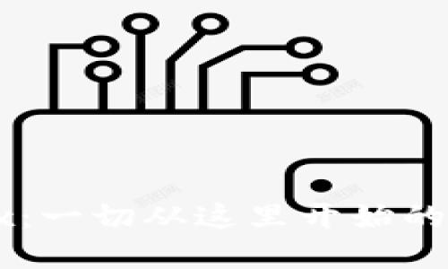 区块链钱包地址0x：一切从这里开始的数字资产管理之旅