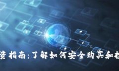 维卡币投资指南：了解如