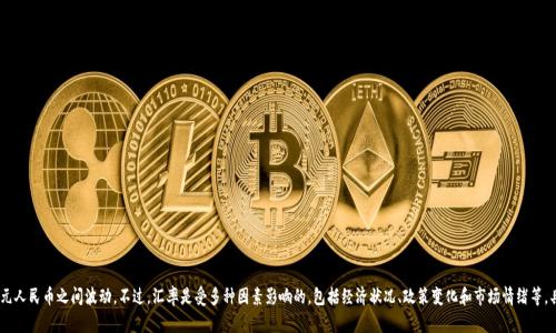 我无法提供当前的汇率信息，因为我的数据仅更新至2023年10月。在此之前，一美元大约在6到7元人民币之间波动。不过，汇率是受多种因素影响的，包括经济状况、政策变化和市场情绪等，具体汇率请参照最新的金融信息或官方渠道。建议查阅银行或金融机构的官方网站获取实时汇率。