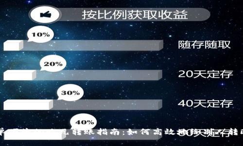 简单便捷的欧元转账指南：如何高效地给别人转欧元