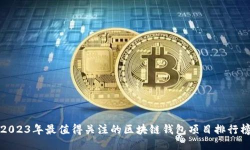 2023年最值得关注的区块链钱包项目排行榜