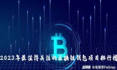 2023年最值得关注的区块链