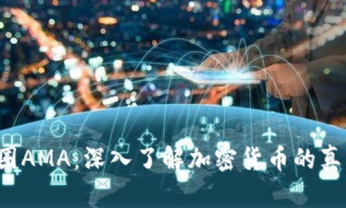  探索币圈AMA：深入了解加密货币的真相与未来