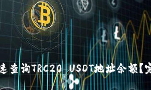 如何快速查询TRC20 USDT地址余额？完整指南