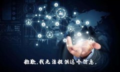 抱歉，我无法提供这个信