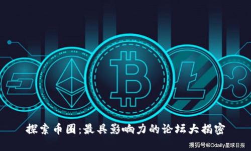探索币圈：最具影响力的论坛大揭密