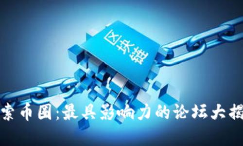 探索币圈：最具影响力的论坛大揭密