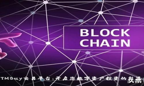 STMBuy交易平台：开启您数字资产投资的新篇章