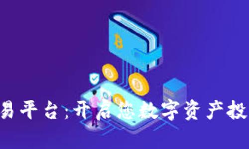 STMBuy交易平台：开启您数字资产投资的新篇章