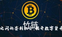 USDT与USD之间的套利机会：