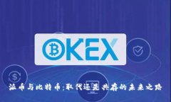派币与比特币：取代还是