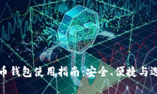 数字货币钱包使用指南：安全、便捷与选择解析