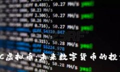  深入探讨DTC虚拟币：未来