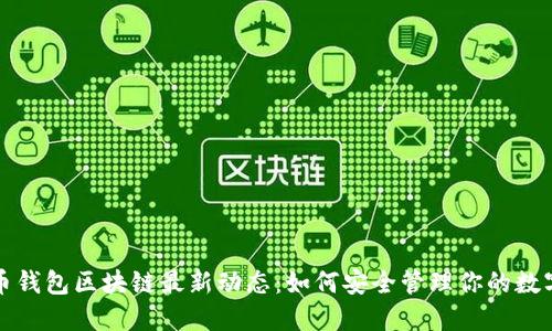  狗狗币钱包区块链最新动态：如何安全管理你的数字资产？