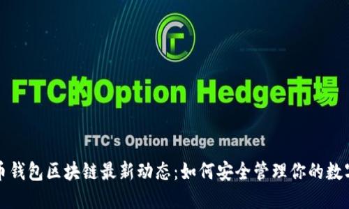  狗狗币钱包区块链最新动态：如何安全管理你的数字资产？