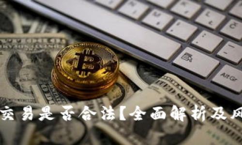 泰达币交易是否合法？全面解析及风险防范