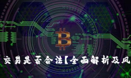 泰达币交易是否合法？全面解析及风险防范