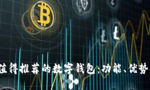 2023年最值得推荐的数字钱包：功能、优势与选择指南