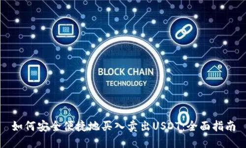 如何安全便捷地买入卖出USDT：全面指南