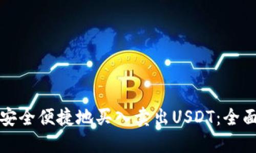 如何安全便捷地买入卖出USDT：全面指南