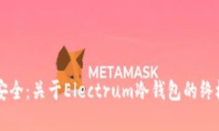 掌握安全：关于Electrum冷钱